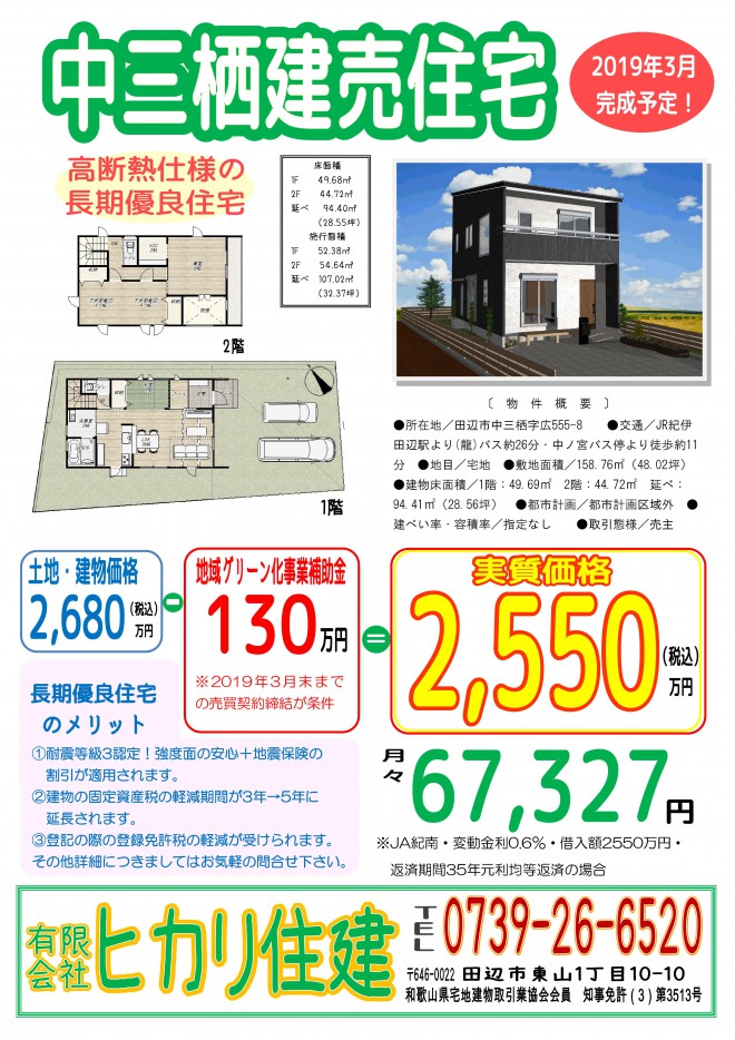 不動産情報の中三栖分譲地を更新しました 和歌山県田辺 白浜 上富田で家づくりの住まいのことならヒカリ住建