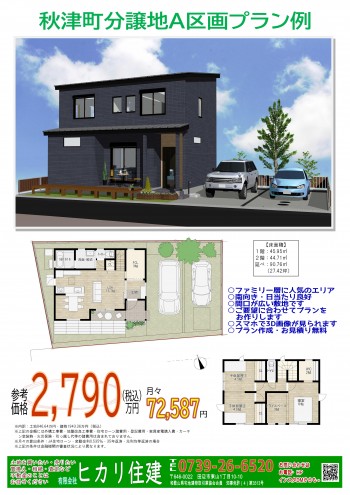 秋津字中芝売建て01・HP広告用_01