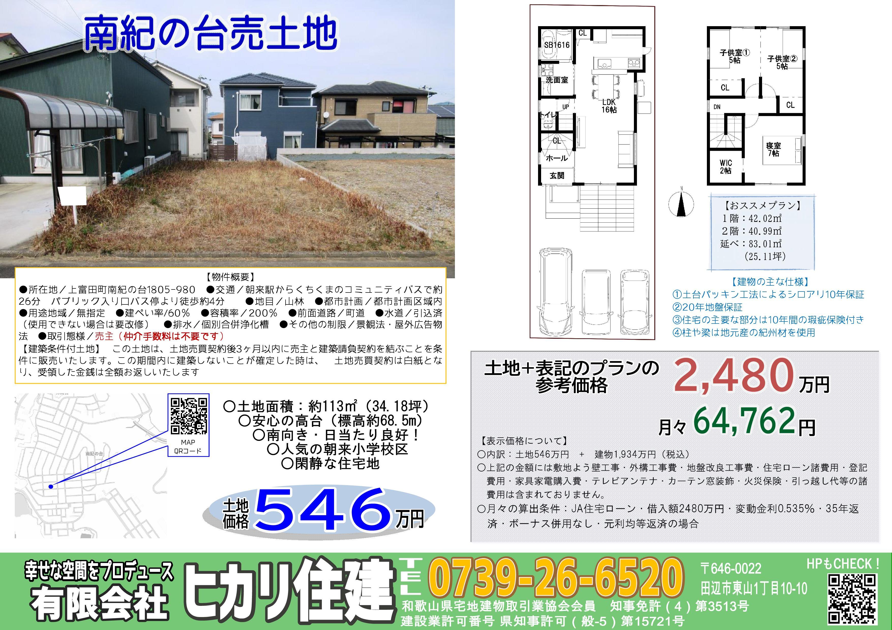 不動産情報 | 和歌山県田辺・白浜・上富田で家づくりの住まいのことならヒカリ住建